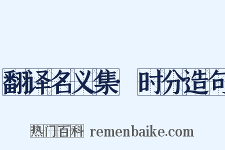 翻译名义集·时分造句是什么意思的图片